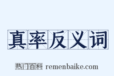 真率反义词是什么意思的图片